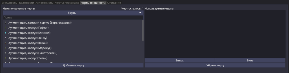 Окно выбора черт внешности